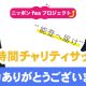 能登半島復興支援 24時間チャリティサッカー