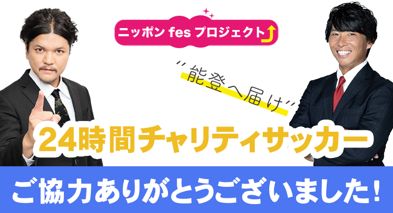24時間サッカー
