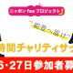 保護中: 能登半島復興支援 24時間チャリティサッカー