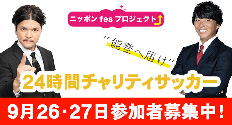 ２４時間チャリティサッカー