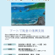 「わたしのうみ展」